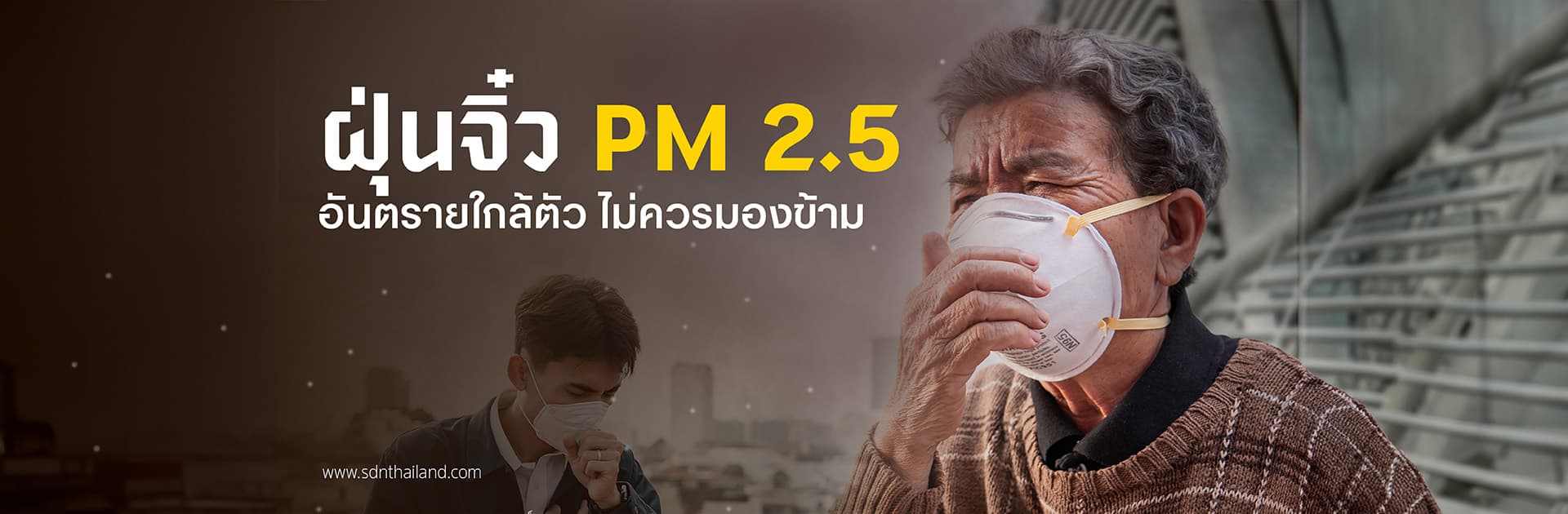 ฝุ่น PM 2.5 ภัยเงียบที่คร่าชีวิตคนไทย