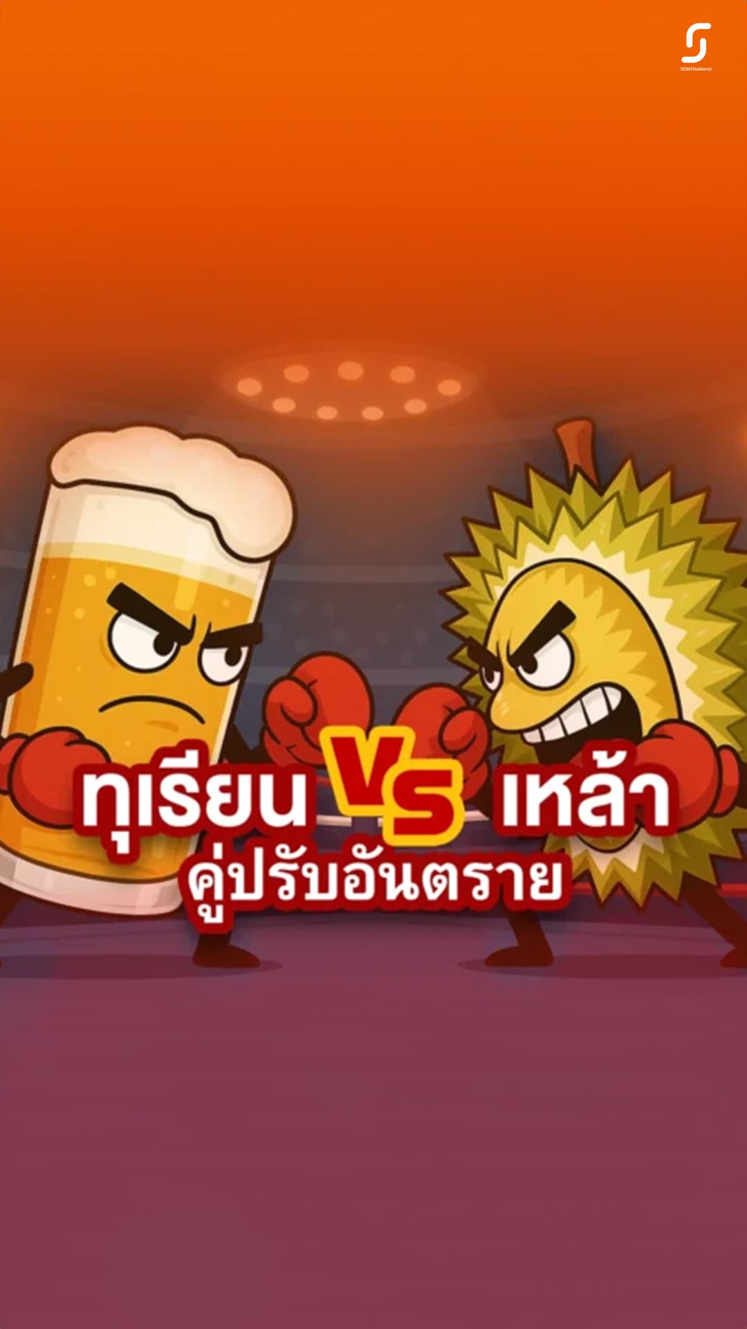 ทุเรียนกับแอลกอฮอล์ อันตรายถึงชีวิต