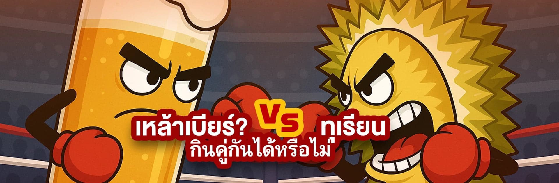 ทุเรียนกับแอลกอฮอล์ อันตรายถึงชีวิต