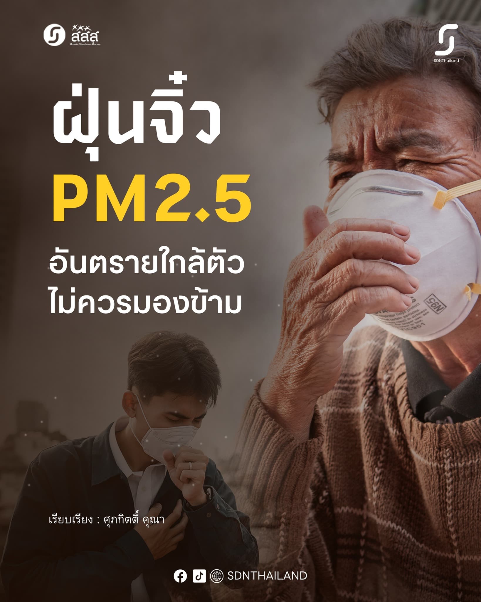 ฝุ่น PM 2.5 ภัยเงียบที่คร่าชีวิตคนไทย