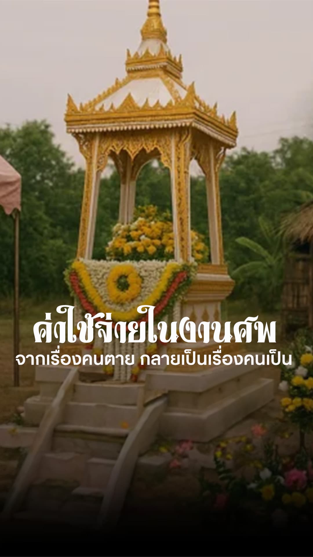 ค่าใช้จ่ายในงานศพ