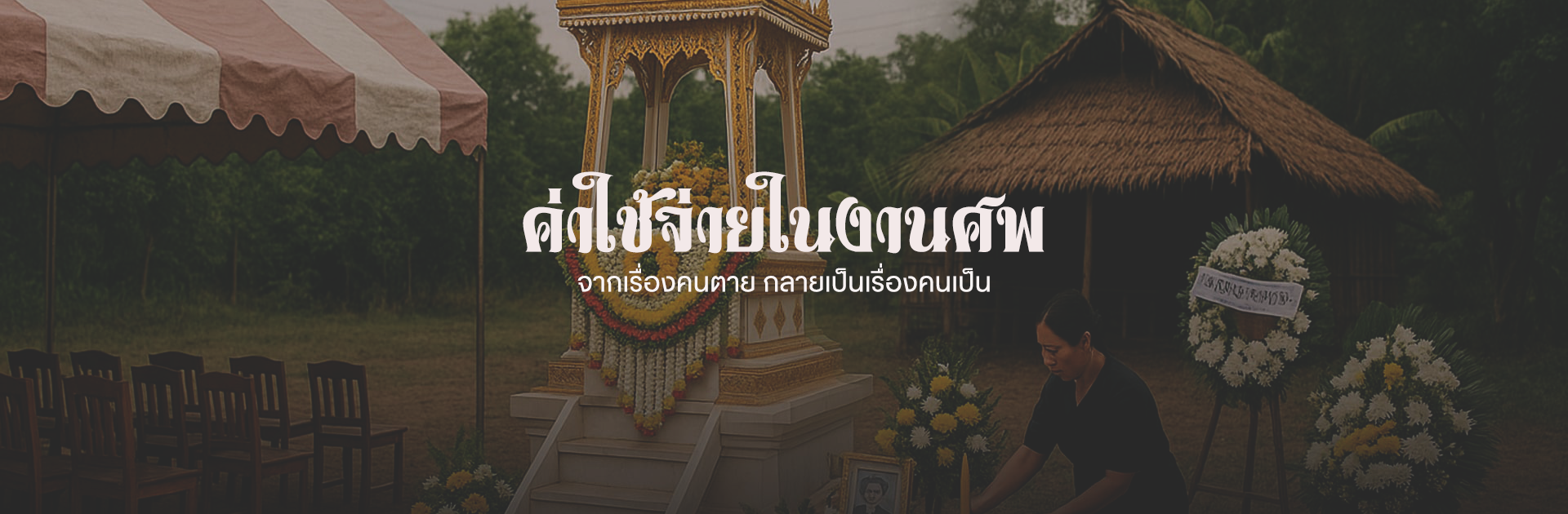 ค่าใช้จ่ายในงานศพ