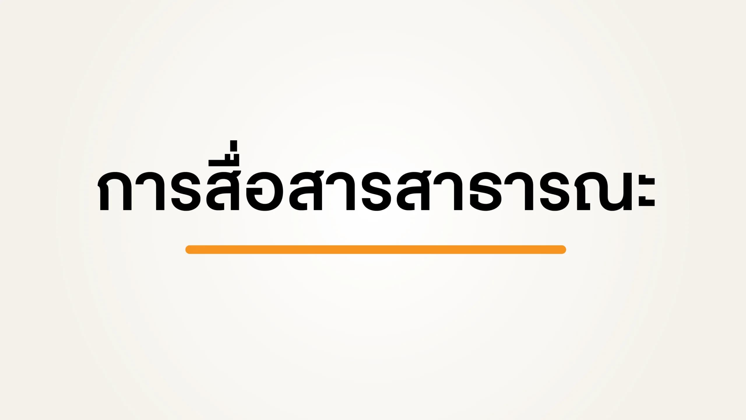 โครงการการสื่อสารสาธารณะและระบบข้อมูลเครือข่ายงดเหล้า