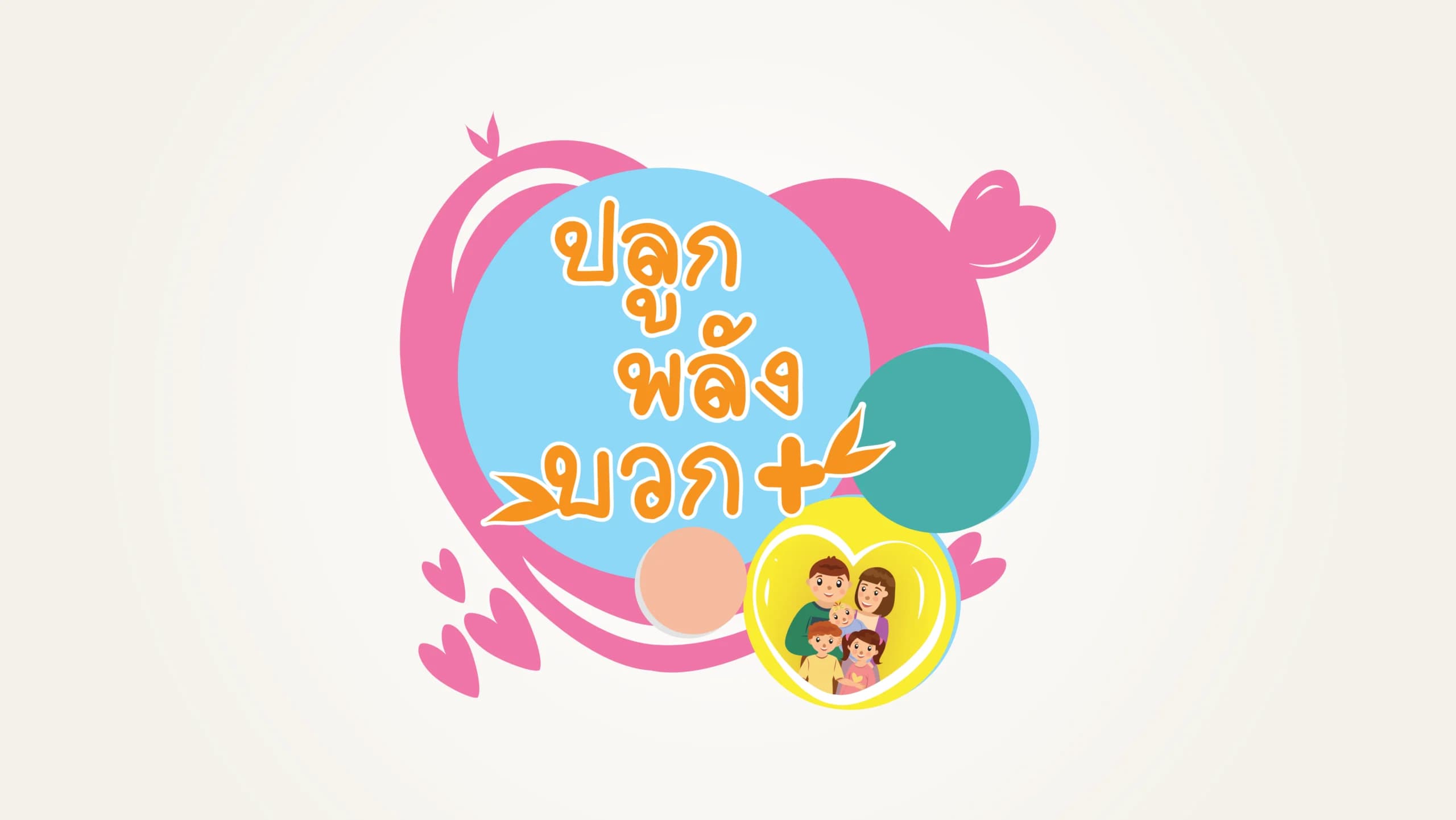 โครงการปลูกพลังบวก หนูน้อยปฐมวัยใจเข้มแข็ง