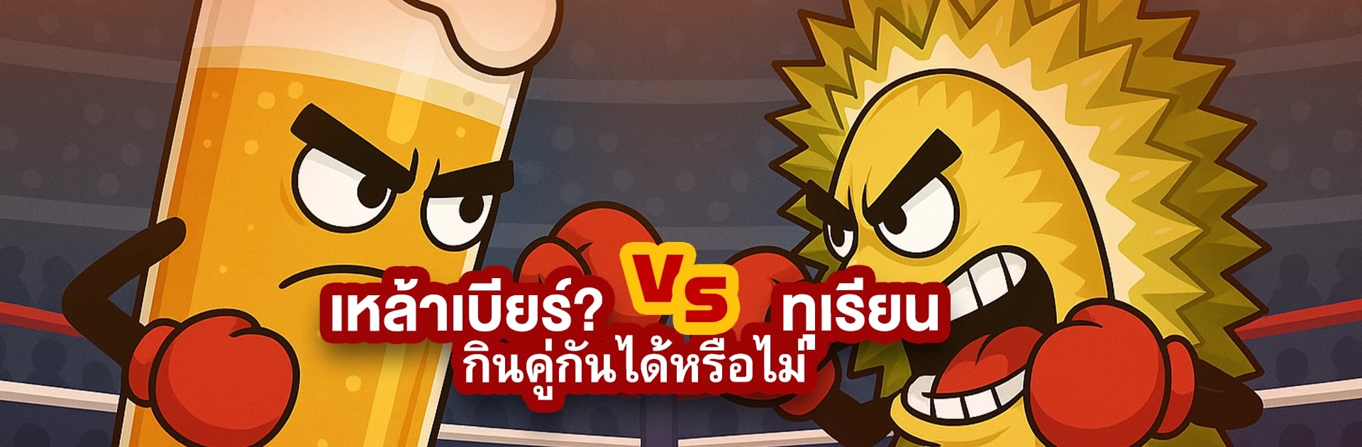 ทุเรียนกับแอลกอฮอล์ อันตรายถึงชีวิต