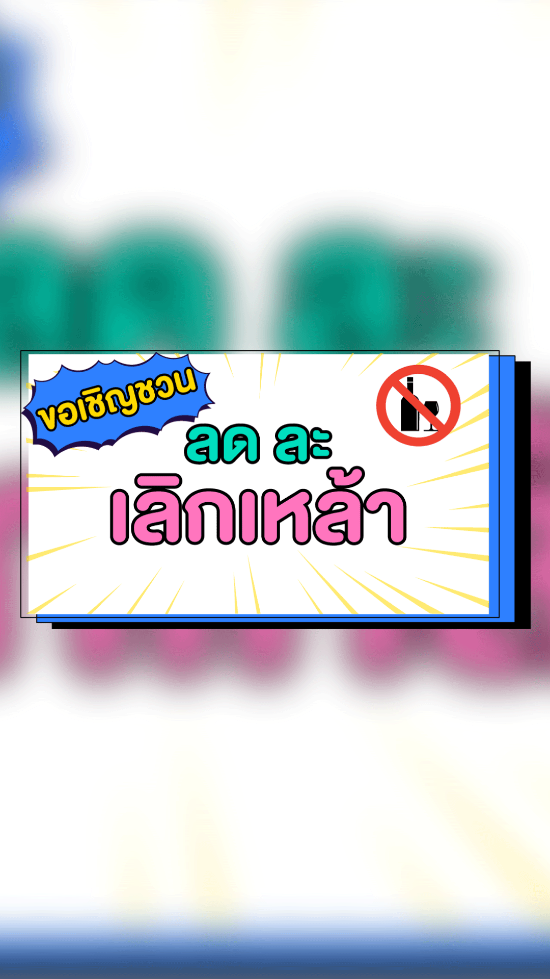 ลงทะเบียนเลิกแอลกอฮอล์