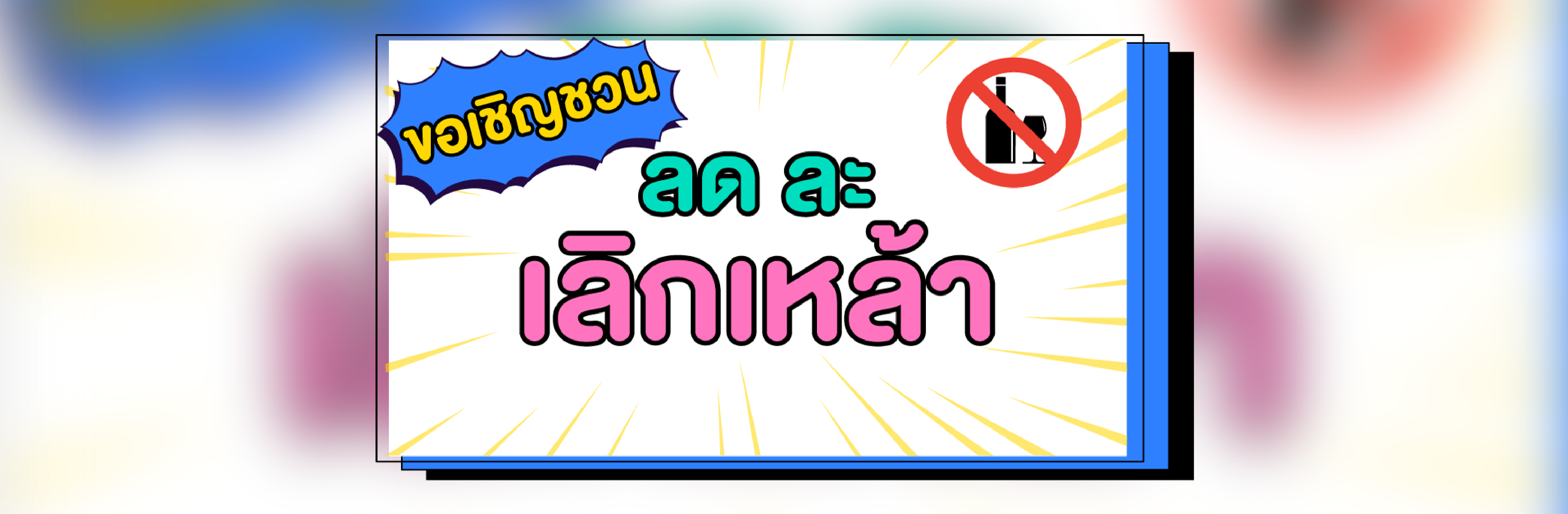 ลงทะเบียนเลิกแอลกอฮอล์