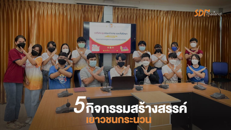 5 กิจกรรมสร้างสรรค์เยาวชนกระนวน