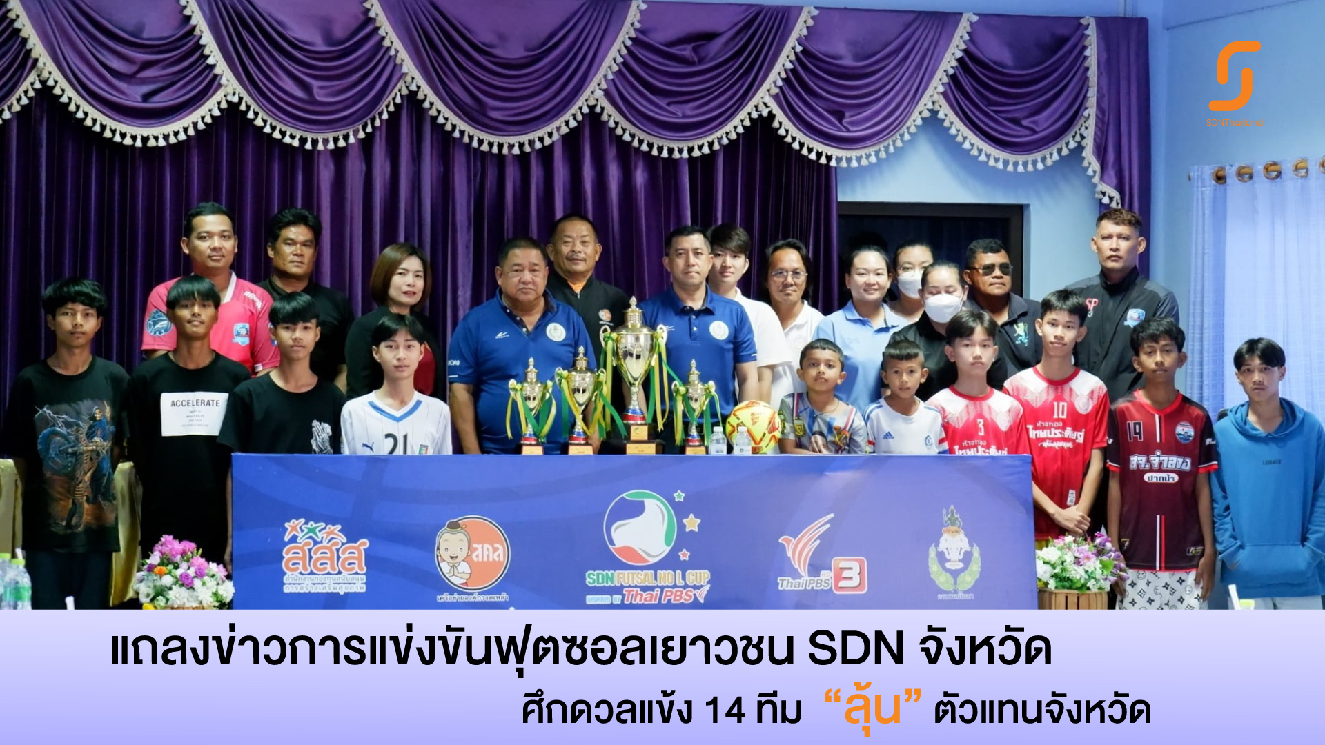 สคล.จังหวัดระนอง แถลงข่าวการแข่งขันฟุตซอลเยาวชนชายอายุไม่เกิน 15 ปี ชิงแชมป์ประเทศไทย ครั้งที่ 5 ประจำปี 2567