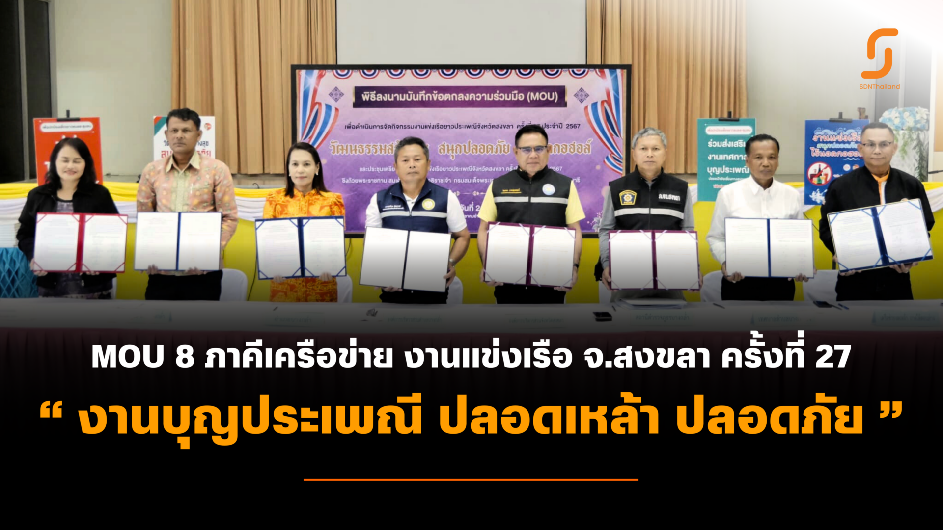 (มีคลิป) ลงนาม MOU การแข่งขันกีฬาเรือยาวประเพณี จ.สงขลา ครั้งที่ 27 ชูพื้นที่ต้นแบบปลอดเหล้า ปลอดภัย สร้างค่านิยมใหม่งานบุญประเพณี