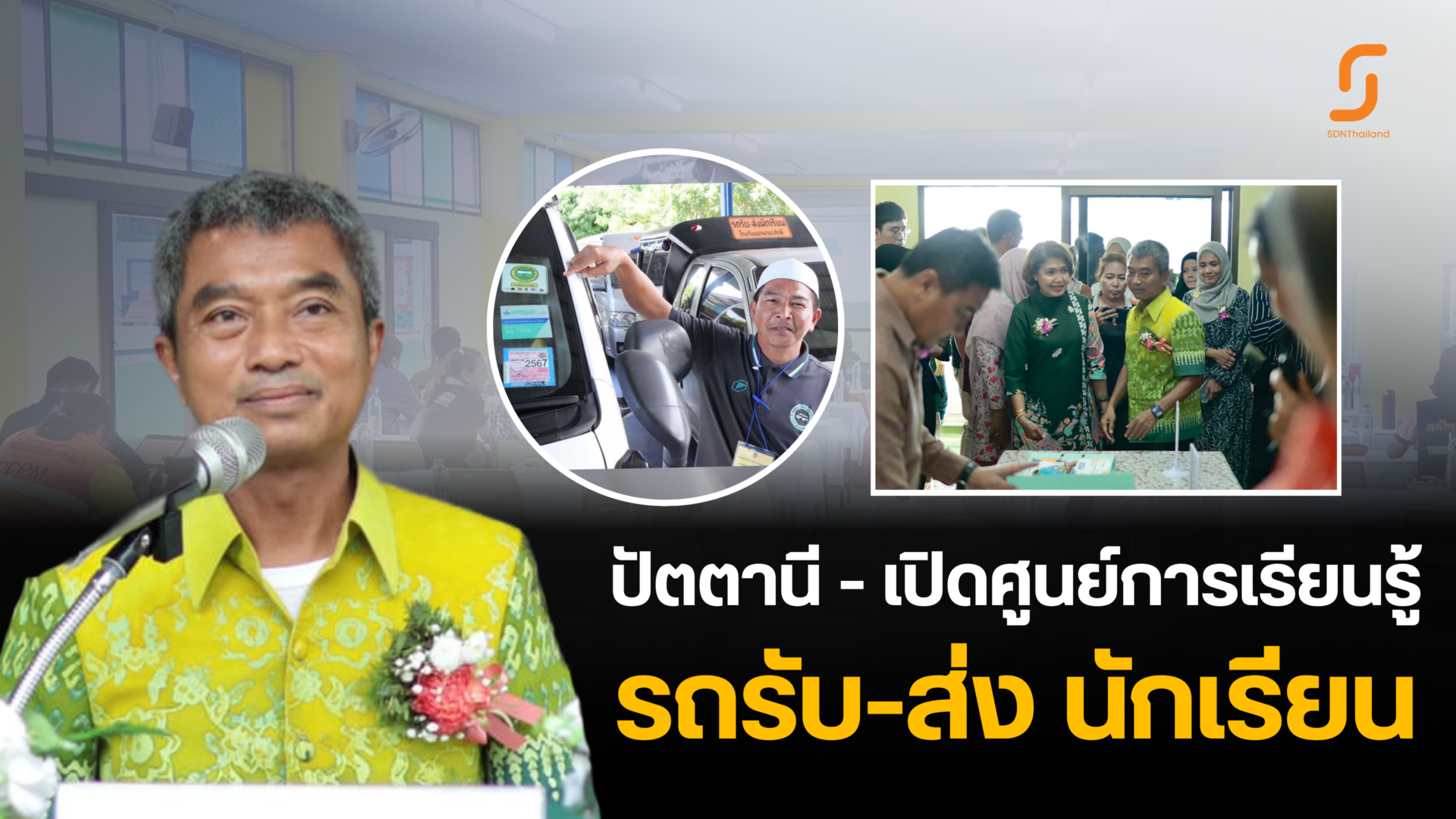 ปัตตานี – โรงเรียนอามานะศักดิ์ เปิดศูนย์การเรียนรู้รถรับ – ส่งนักเรียน สร้างการตระหนักรู้ เสริมความปลอดภัยบนท้องถนนแก่นักเรียน และผู้ปกครอง