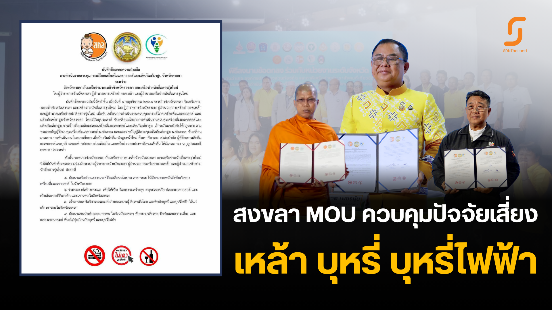 (มีคลิป) จังหวัดสงขลา ร่วมลงนาม MOU บูรณาการงานยาเสพติดร่วมกับภาคีเครือข่าย ยกระดับมินิธัญญารักษ์ และป้องกันนักดื่ม นักสูบบุหรี่ และบุหรี่ไฟฟ้า