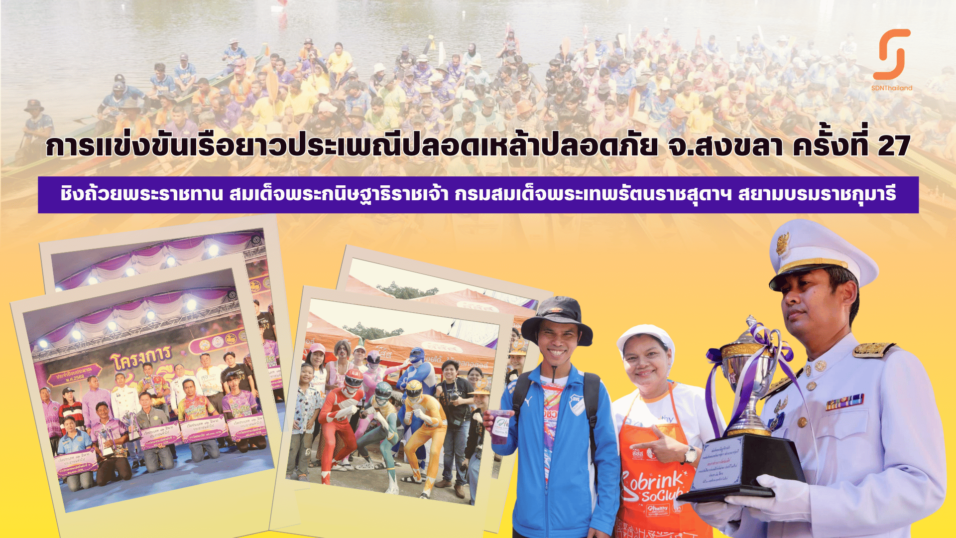 การแข่งขันเรือยาวประเพณี จ.สงขลา ครั้งที่ 27 ชิงถ้วยพระราชทาน ประจำปี 2567 พื้นที่ต้นแบบงานบุญประเพณี ปลอดเหล้า ปลอดภัย